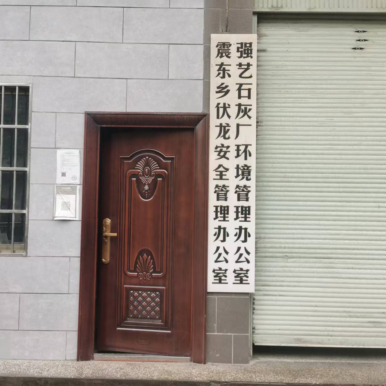 敘永縣震東鄉(xiāng)伏龍強(qiáng)藝石灰廠