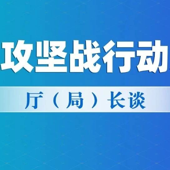 長江攻堅戰(zhàn)行動方案 ? 廳（局）長談? | 樹牢上游意識 扛起上游責(zé)任 切實筑牢長江上游生態(tài)屏障