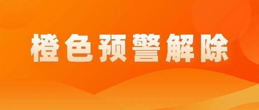 1月14日12時起，瀘州市解除重污染天氣橙色預(yù)警