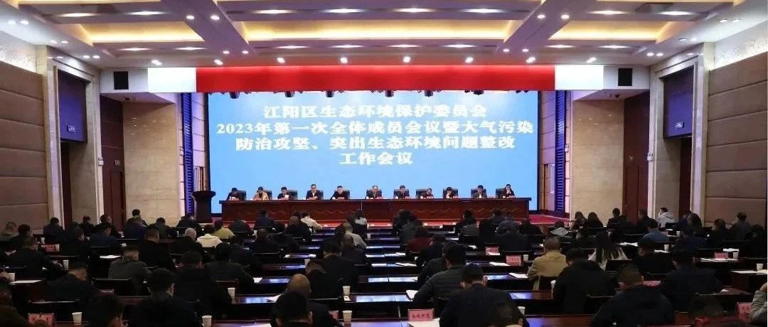 江陽區(qū)生態(tài)環(huán)境保護委員會2023年第一次全體成員會議暨大氣污染防治攻堅、突出生態(tài)環(huán)境問題整改工作會議召開