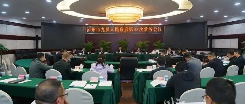 市政府常務(wù)會議召開，研究部署生態(tài)環(huán)境保護等工作