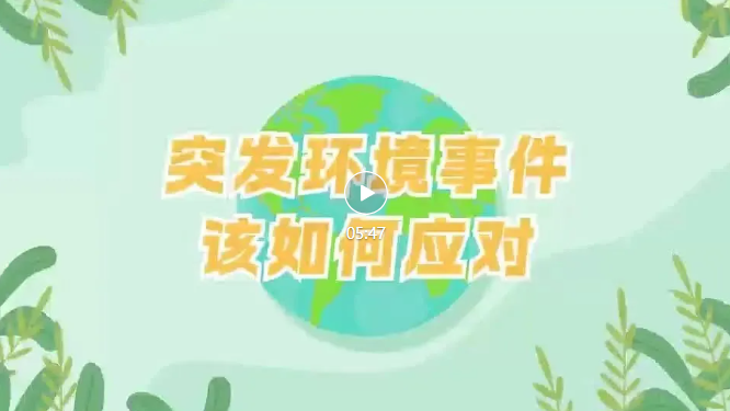 應(yīng)對(duì)突發(fā)環(huán)境事件企業(yè)、園區(qū)、政府該干啥？一個(gè)視頻帶你讀懂→