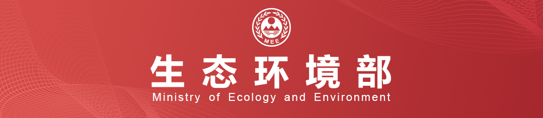 生態(tài)環(huán)境部黨組舉辦深入貫徹中央八項(xiàng)規(guī)定精神學(xué)習(xí)教育讀書班