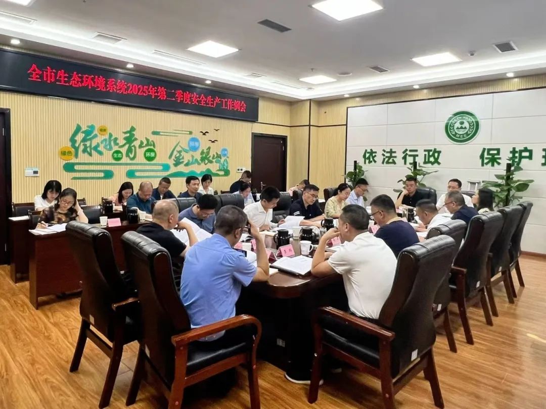 全市生態(tài)環(huán)境系統(tǒng)2025年第二季度安全生產(chǎn)工作例會(huì)召開