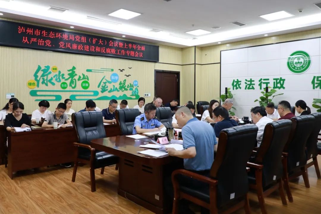 市生態(tài)環(huán)境局召開黨組（擴(kuò)大）會(huì)議 專題研究2025年上半年全面從嚴(yán)治黨、黨風(fēng)廉政建設(shè)和反腐敗工作